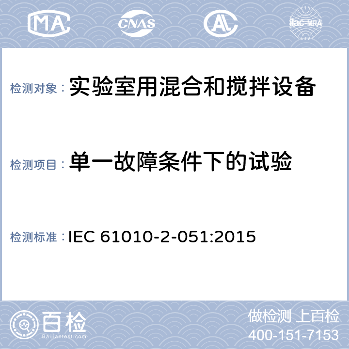 单一故障条件下的试验 测量、控制和实验室用电气设备的安全要求 第3部分：实验室用混合和搅拌设备的特殊要求 IEC 61010-2-051:2015 4