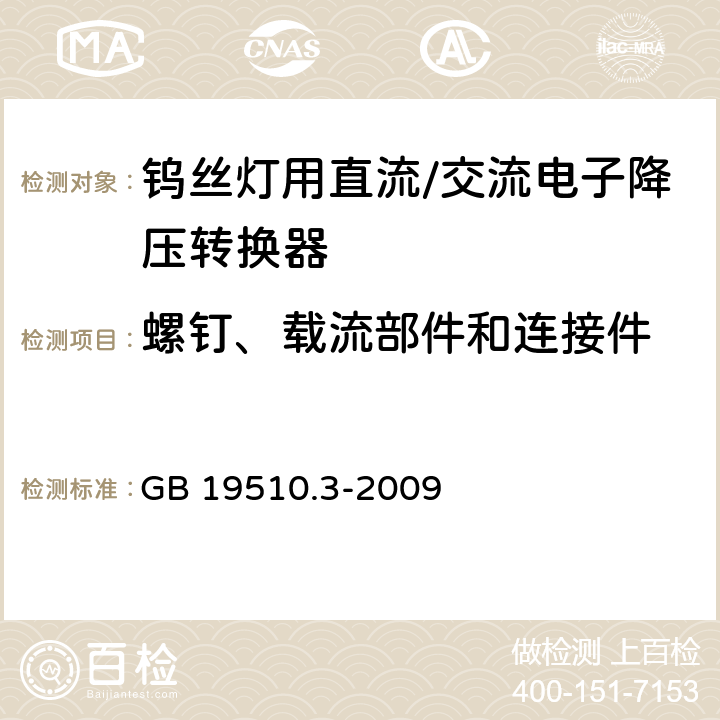 螺钉、载流部件和连接件 灯的控制装置 第3部分：钨丝灯用直流/交流电子降压转换器的特殊要求 GB 19510.3-2009 19