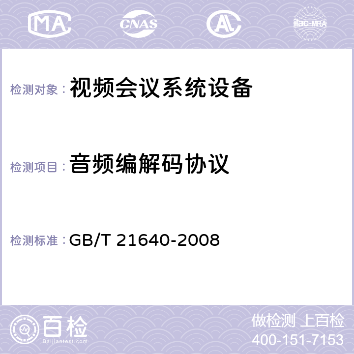 音频编解码协议 基于IP网络的视讯会议系统设备互通技术要求 GB/T 21640-2008 13.1