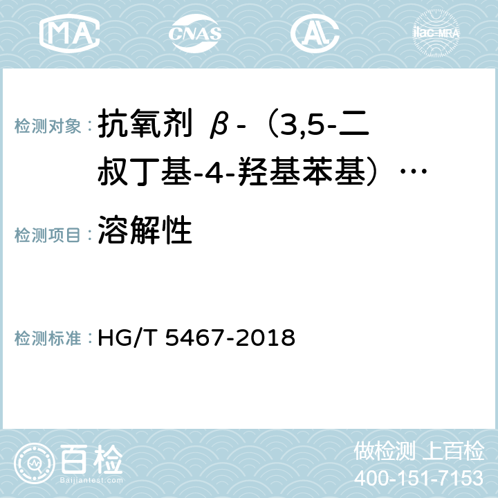 溶解性 抗氧剂 β-（3,5-二叔丁基-4-羟基苯基）丙酸十八碳醇酯和亚磷酸三（2,4-二叔丁基苯基）酯复配物（1076/168） HG/T 5467-2018 5.4