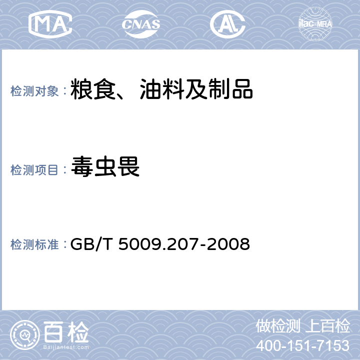 毒虫畏 糙米中50种有机磷农药残留量的测定 GB/T 5009.207-2008