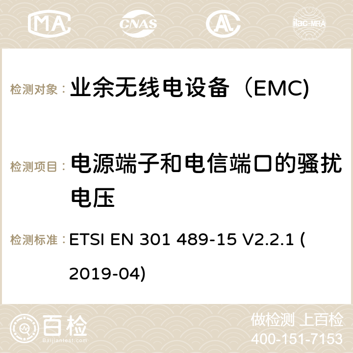 电源端子和电信端口的骚扰电压 无线电设备和服务的电磁兼容性（EMC）标准； 第15部分：商用业余无线电设备的特殊条件； 涵盖2014/53 / EU指令第3.1（b）条基本要求的统一标准 ETSI EN 301 489-15 V2.2.1 (2019-04) 7.1