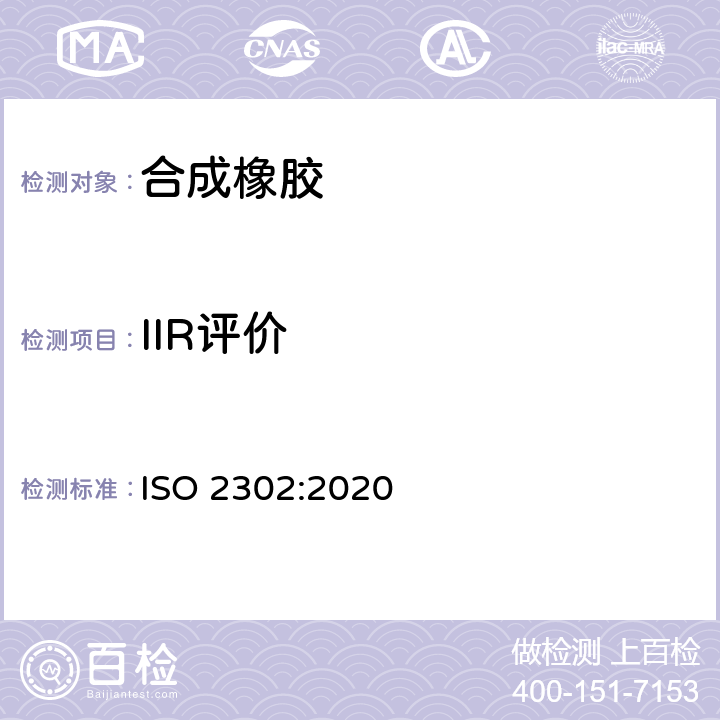 IIR评价 ISO 2302-2020 异丁烯-异戊二烯橡胶(IIR) 评价方法