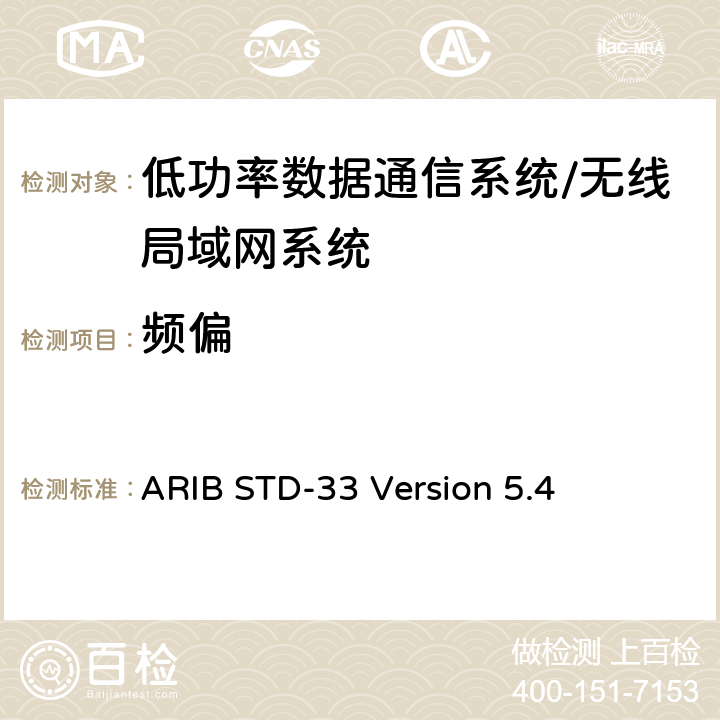 频偏 数据通信系统/无线局域网系统 ARIB STD-33 Version 5.4 3.2