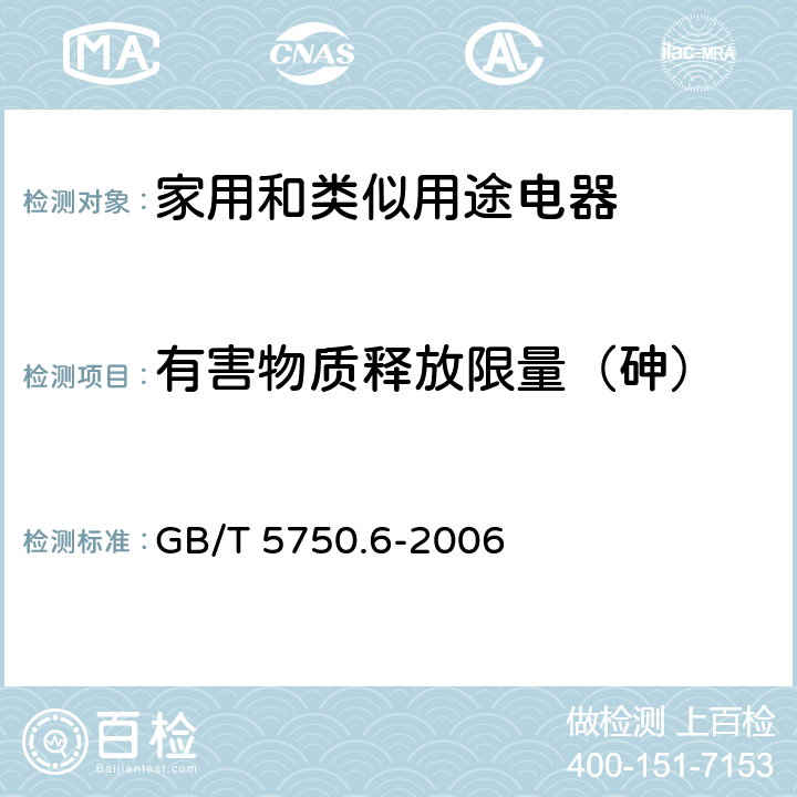 有害物质释放限量（砷） GB/T 5750.6-2006 生活饮用水标准检验方法 金属指标