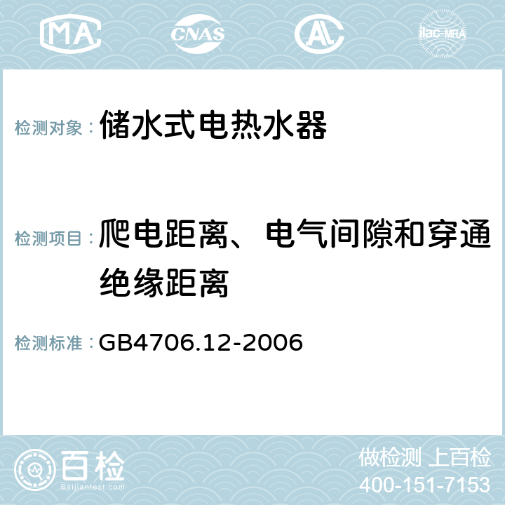 爬电距离、电气间隙和穿通绝缘距离 家用和类似用途电器的安全 储水式热水器的特殊要求 GB4706.12-2006 29