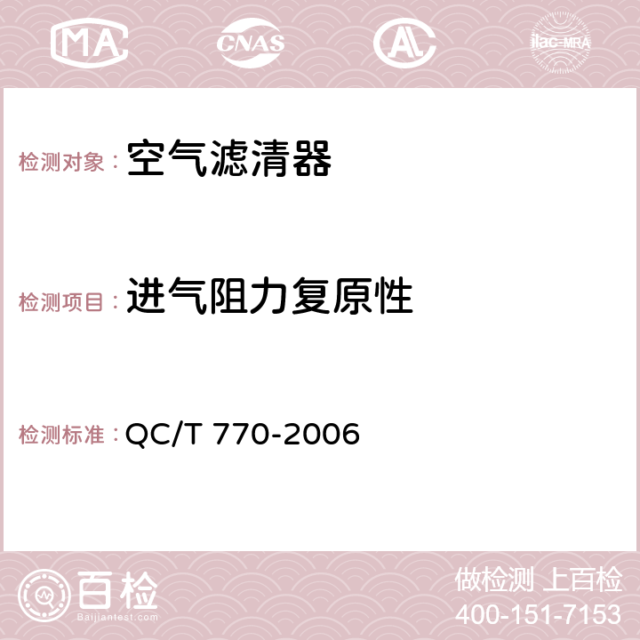 进气阻力复原性 汽车用干式空气滤清器总成技术条件 QC/T 770-2006 4.2.6
