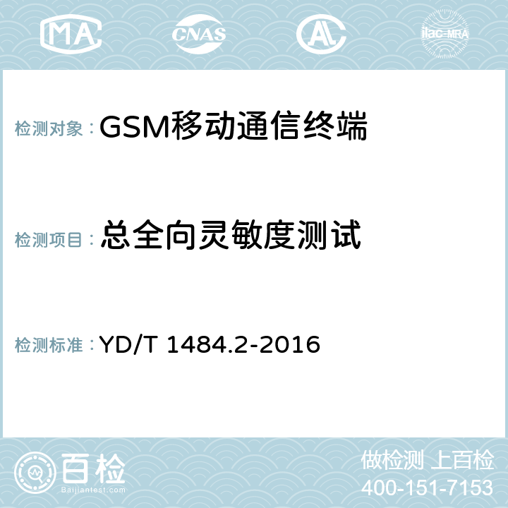 总全向灵敏度测试 无线终端空间射频辐射功率和接收机性能测量方法 第2部分：GSM无线终端 YD/T 1484.2-2016 6.2，6.3