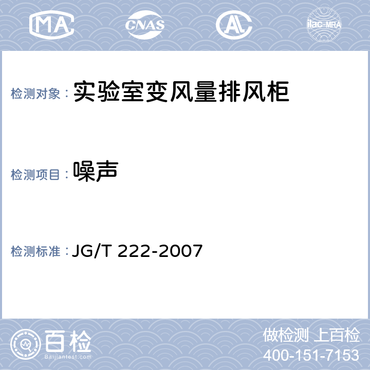 噪声 实验室变风量排风柜 JG/T 222-2007 5.1.9