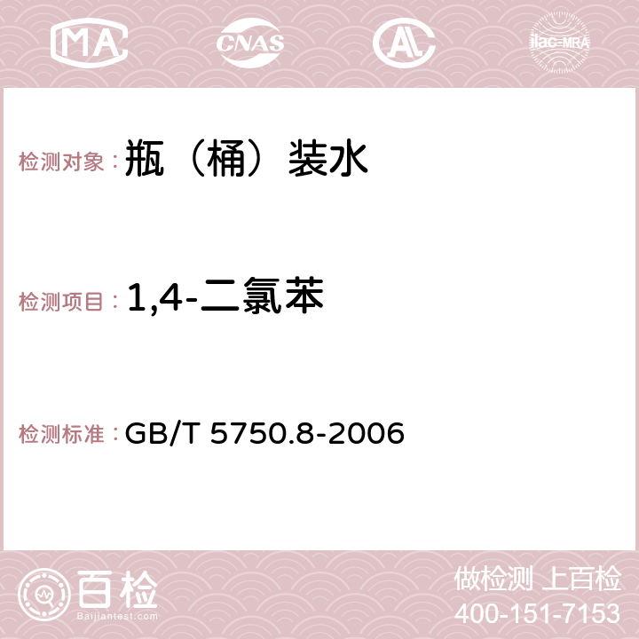 1,4-二氯苯 生活饮用水标准检验方法 有机物指标 GB/T 5750.8-2006 24.1