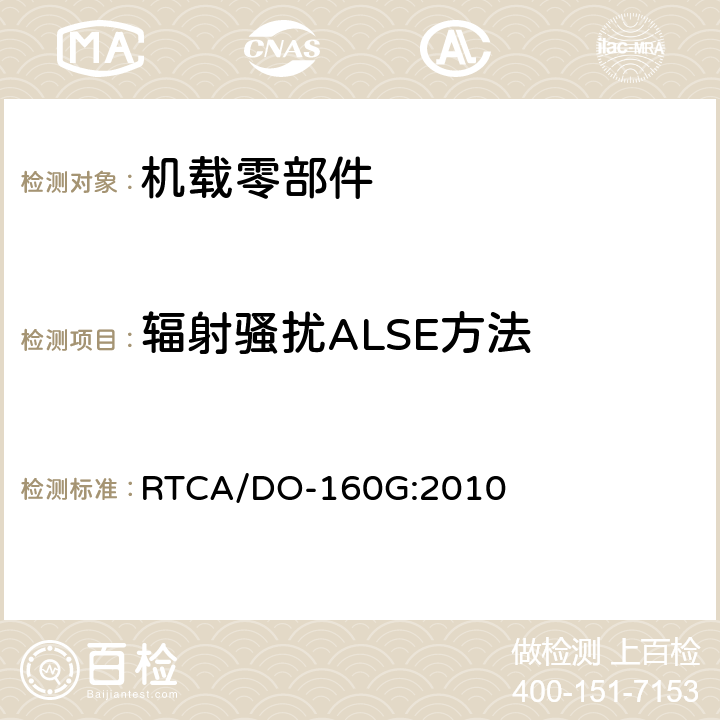 辐射骚扰ALSE方法 机载设备的环境条件和试验程序 RTCA/DO-160G:2010 21.5