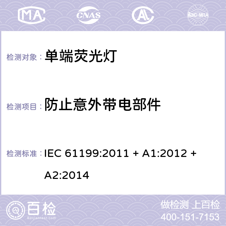 防止意外带电部件 单端荧光灯的安全要求 IEC 61199:2011 + A1:2012 + A2:2014 4.6
