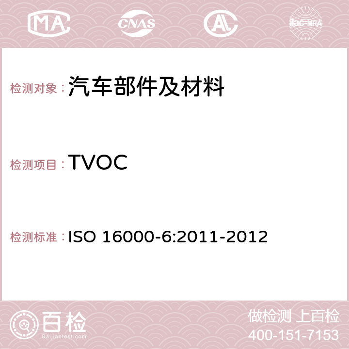 TVOC 室内空气 第6部分 用Tenax TA吸附剂热解吸和气相色谱法测定室内空气和试验室内空气中的挥发性有机物 ISO 16000-6:2011-2012