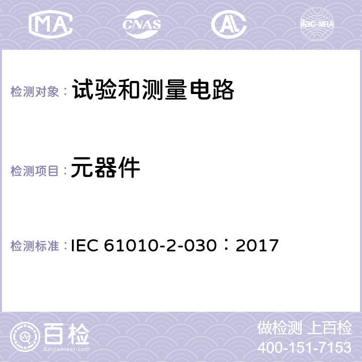 元器件 测量、控制和实验室用电气设备的安全要求 - 第2-030部分:试验和测量电路的特殊要求 IEC 61010-2-030：2017 14