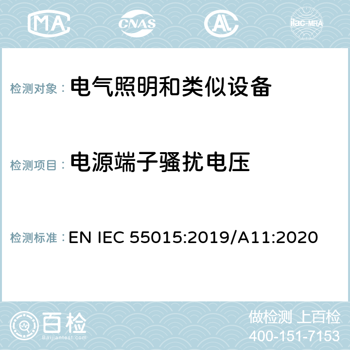 电源端子骚扰电压 电气照明和类似设备的无线电骚扰特性的限值和测量方法 EN IEC 55015:2019/A11:2020 Clause4.3