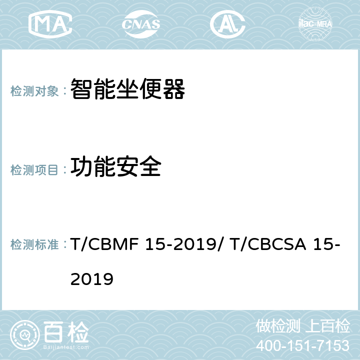 功能安全 智能坐便器 T/CBMF 15-2019/ T/CBCSA 15-2019 9.5.4