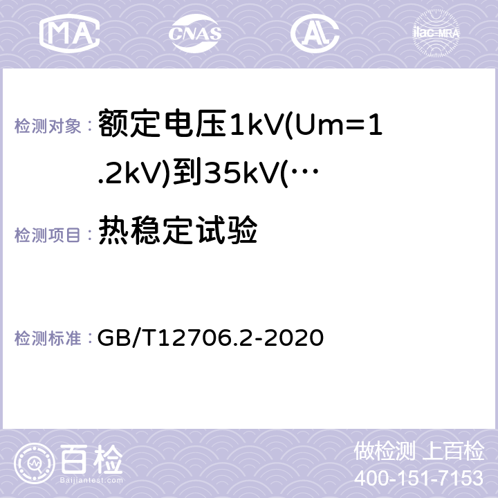 热稳定试验 额定电压1kV(Um=1.2kV)到35kV(Um=40.5kV)挤包绝缘电力电缆及附件第2部分：额定电压6kV(Um=7.2kV)到30kV(Um=36kV)电缆 GB/T12706.2-2020 19.19