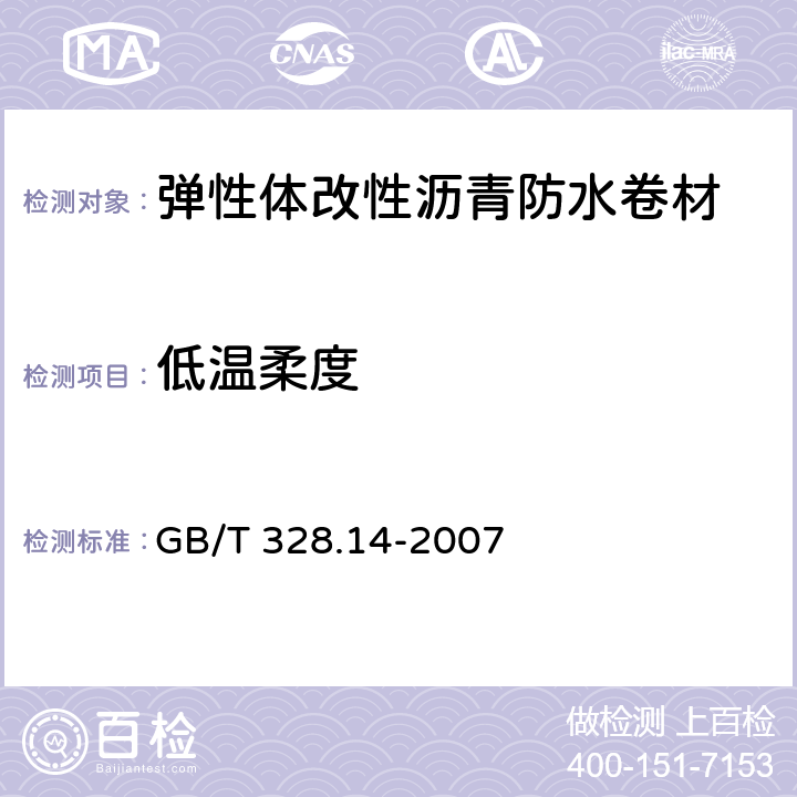 低温柔度 弹性体改性沥青防水卷材 GB/T 328.14-2007 5.3