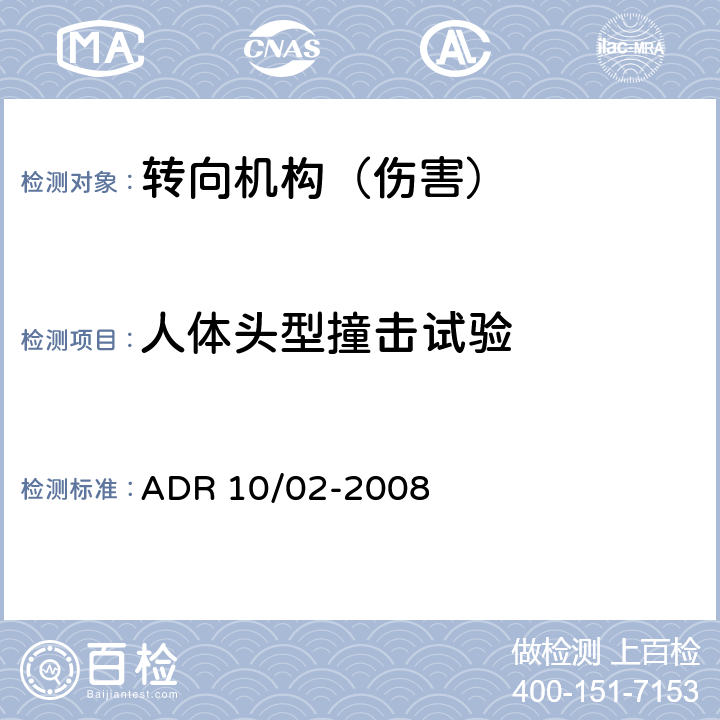 人体头型撞击试验 转向管柱 ADR 10/02-2008 Appendix A 5.3