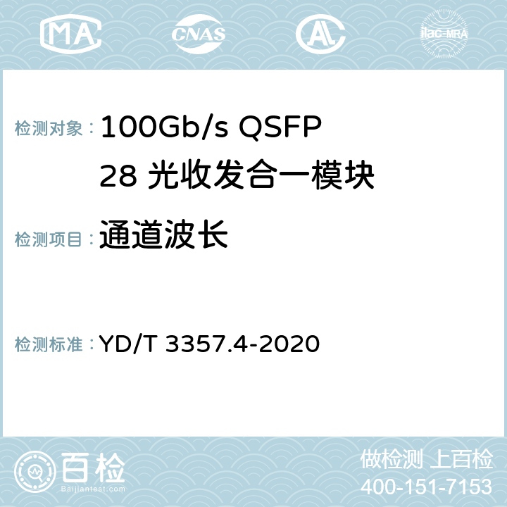 通道波长 100Gb/s QSFP28 光收发合一模块 第4部分：4×25Gb/s PSM4 YD/T 3357.4-2020 7.3