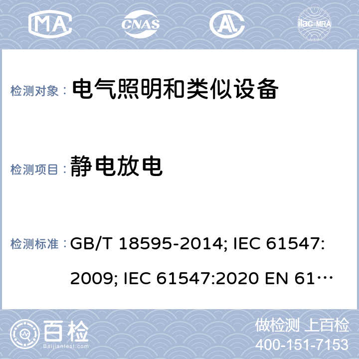 静电放电 一般照明用设备电磁兼容抗扰度要求 GB/T 18595-2014; IEC 61547:2009; IEC 61547:2020 EN 61547:2009 5.2