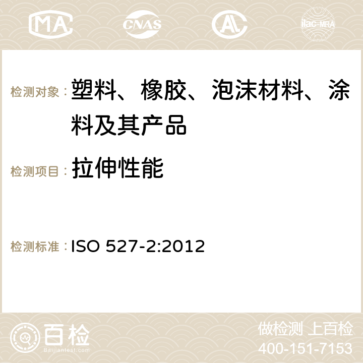 拉伸性能 塑料拉伸性能的测定 第二部分：模塑和挤塑塑料的试验条件 ISO 527-2:2012