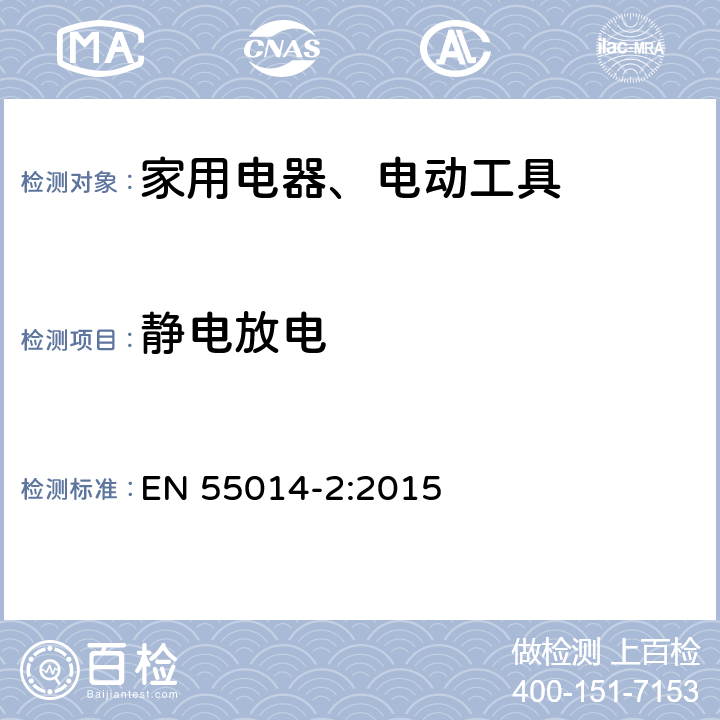静电放电 家用电器、电动工具和类似器具的电磁兼容要求 第2部分：抗扰度 EN 55014-2:2015 Clause5.1