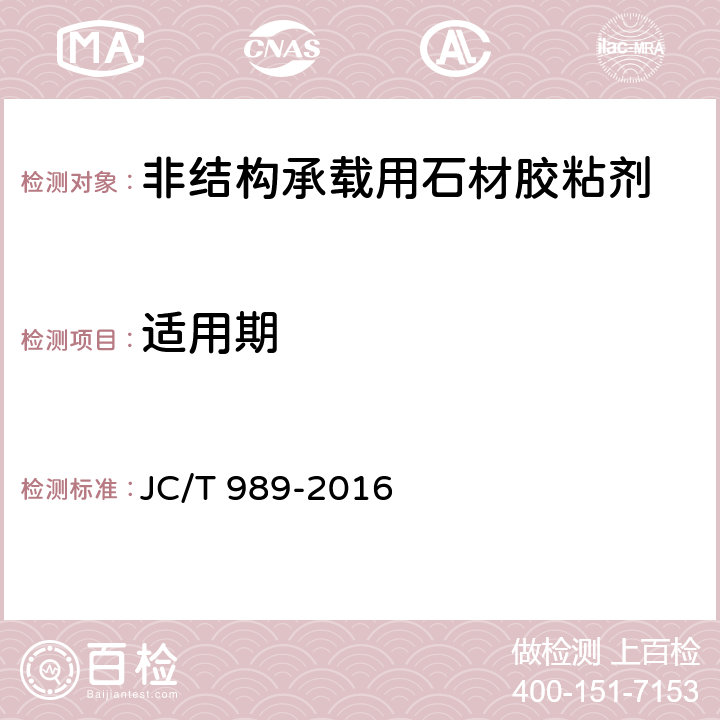 适用期 《非结构承载用石材胶粘剂》 JC/T 989-2016 6.6
