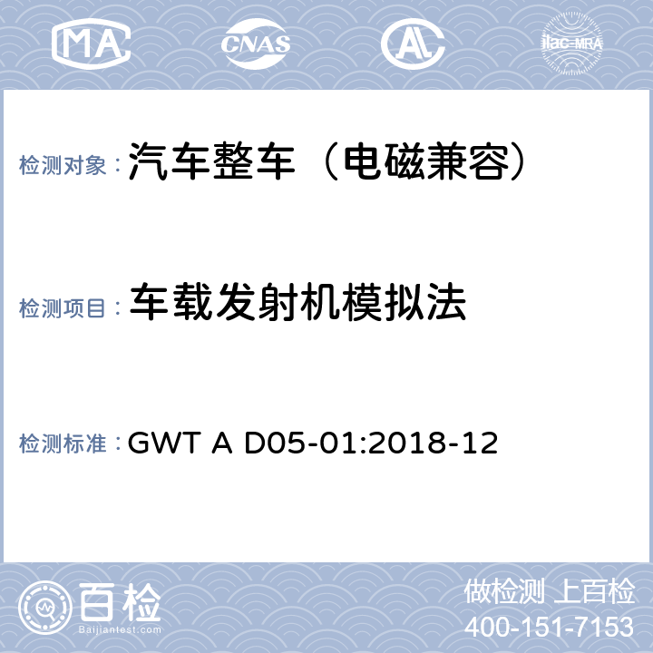 车载发射机模拟法 整车电磁兼容性技术规范 GWT A D05-01:2018-12 10