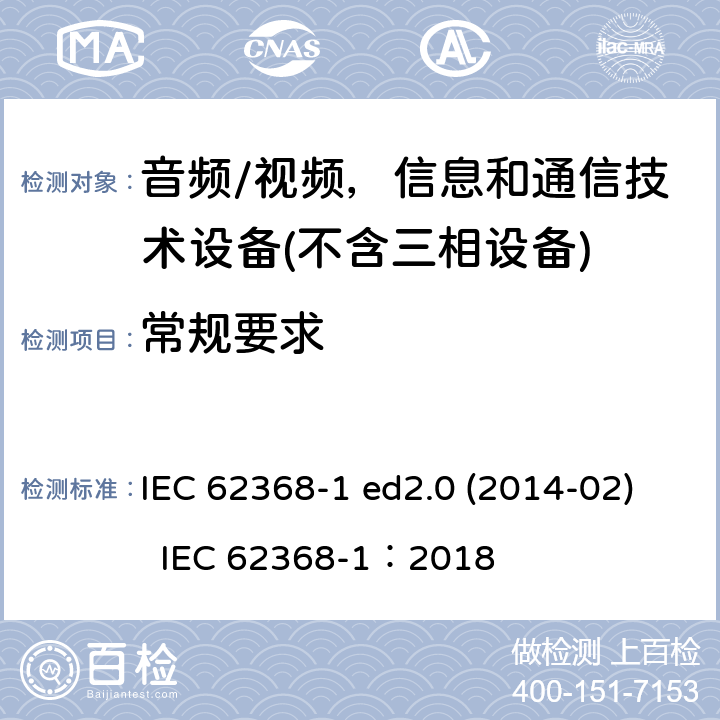 常规要求 音频/视频、信息和通信技术设备 IEC 62368-1 ed2.0 (2014-02) IEC 62368-1：2018 4