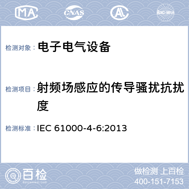射频场感应的传导骚扰抗扰度 电磁兼容性(EMC) 第4-6部分：试验和测量技术 射频场感应的传导骚扰抗扰度 IEC 61000-4-6:2013