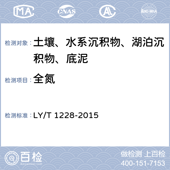 全氮 森林土壤氮的测定 LY/T 1228-2015