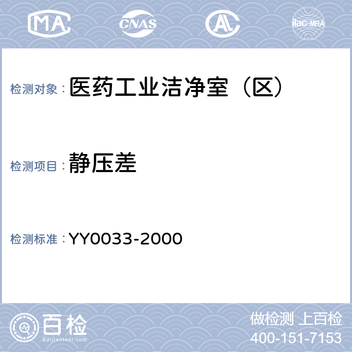 静压差 无菌医疗器具生产管理规范 YY0033-2000 11.1.2