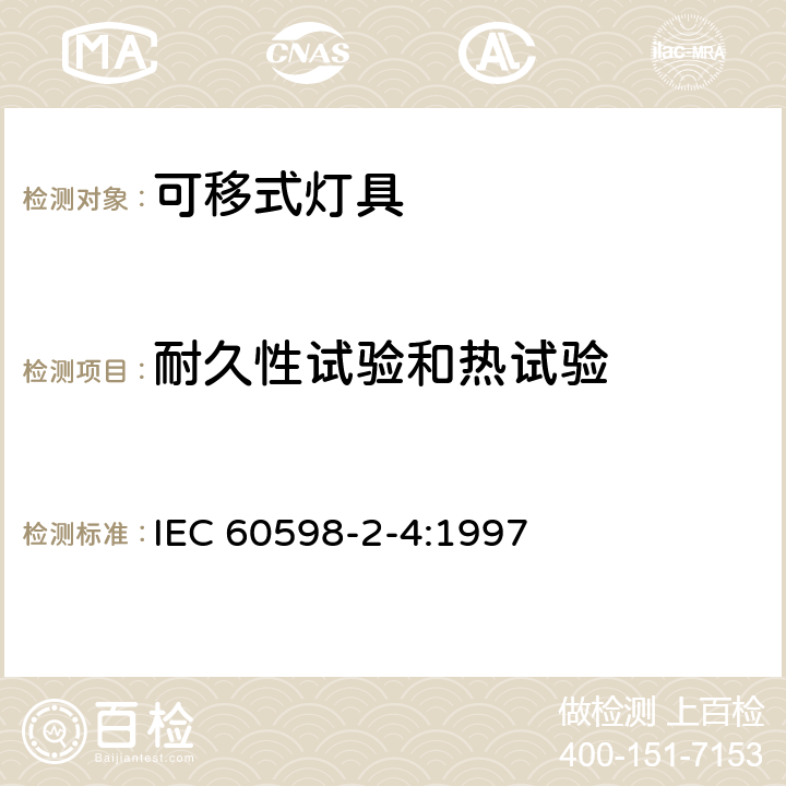 耐久性试验和热试验 灯具 第2-4部分：特殊要求 可移式通用灯具 IEC 60598-2-4:1997 2.12