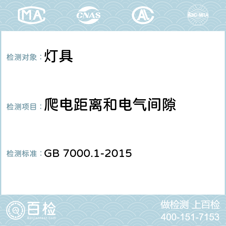 爬电距离和电气间隙 灯具 第一部分：一般要求与试验 GB 7000.1-2015 11