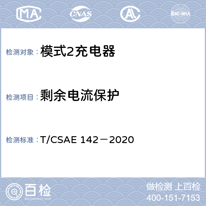 剩余电流保护 电动汽车用模式 2 充电器测试规范 T/CSAE 142－2020 5.4.3
