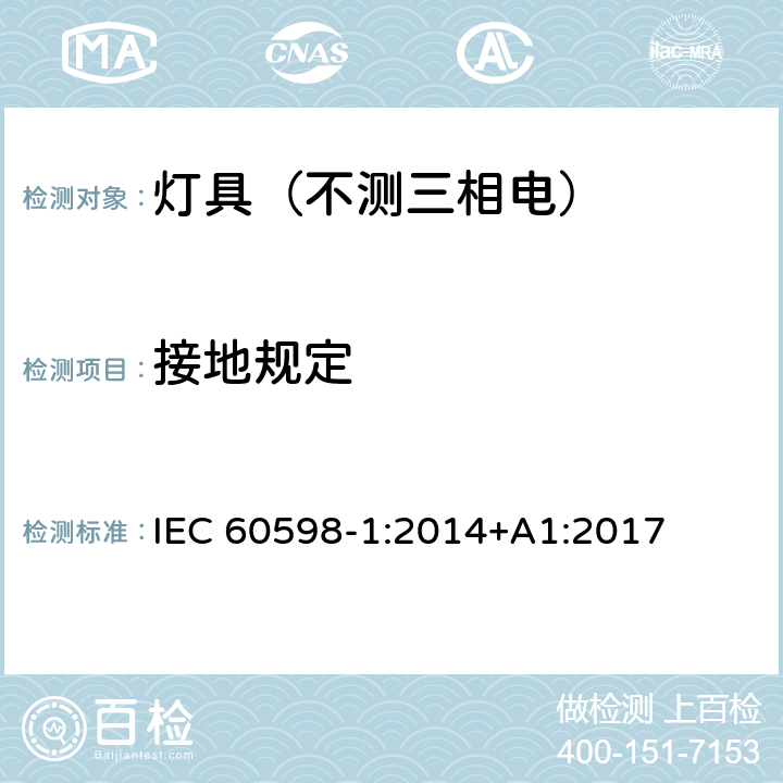 接地规定 灯具.第1部分:一般要求与试验 IEC 60598-1:2014+A1:2017 7