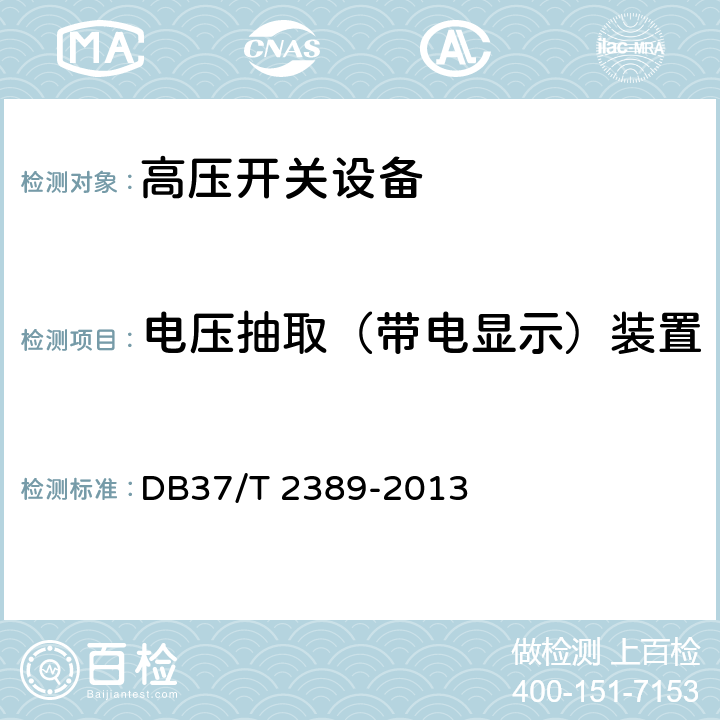 电压抽取（带电显示）装置 《矿山在用高压开关设备电气安全检测检验规范》 DB37/T 2389-2013 5.10、6.10