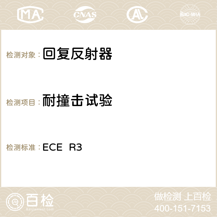 耐撞击试验 关于批准机动车辆及其挂车后反射装置的统一规定 ECE R3 附录13