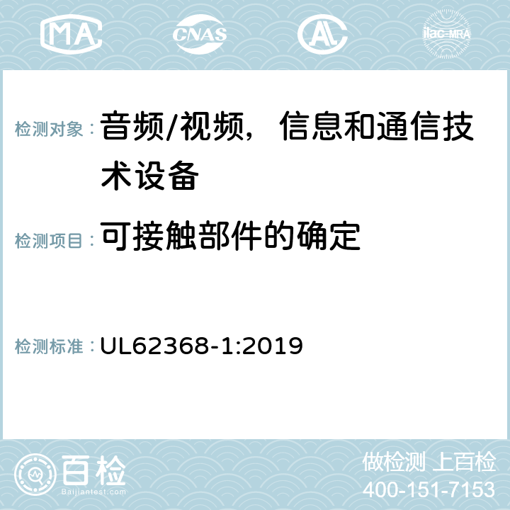 可接触部件的确定 UL 62368 音频/视频，信息和通信技术设备 - 第1部分：安全要求 UL62368-1:2019 附录V