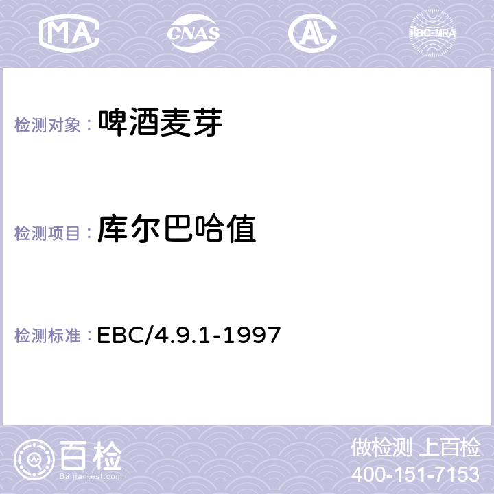 库尔巴哈值 欧洲啤酒协会分析方法 EBC/4.9.1-1997