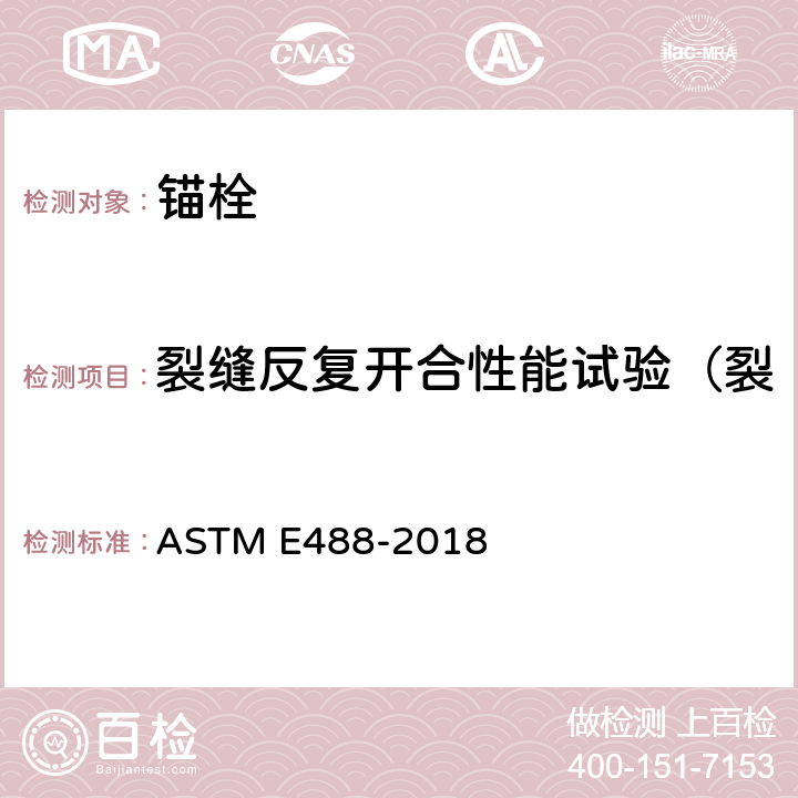 裂缝反复开合性能试验（裂缝往复开合拉伸性能试验） 《混凝土中锚栓强度的标准测试方法》 ASTM E488-2018 8.2
