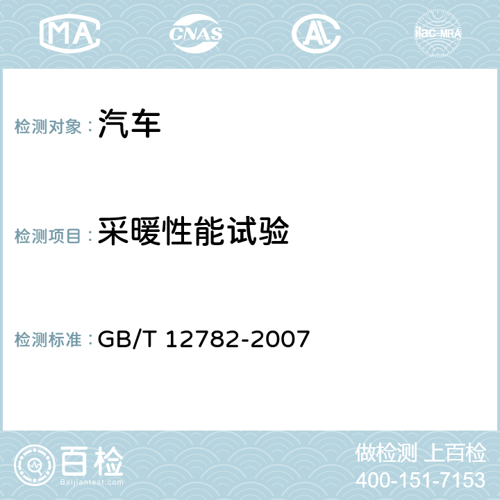 采暖性能试验 汽车采暖性能要求和试验方法 GB/T 12782-2007