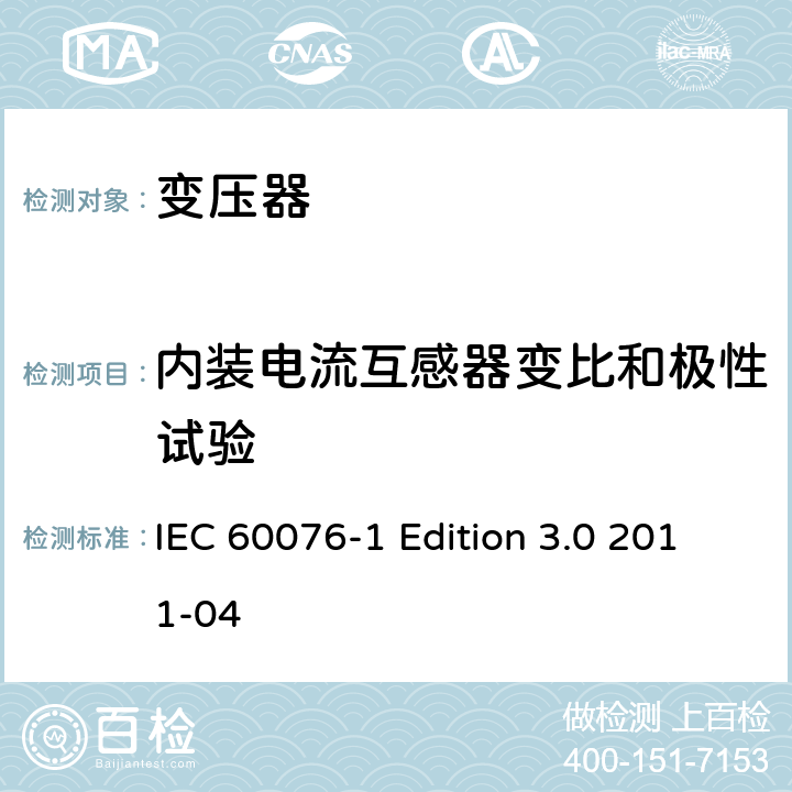 内装电流互感器变比和极性试验 电力变压器 第1部分：总则 IEC 60076-1 Edition 3.0 2011-04 11