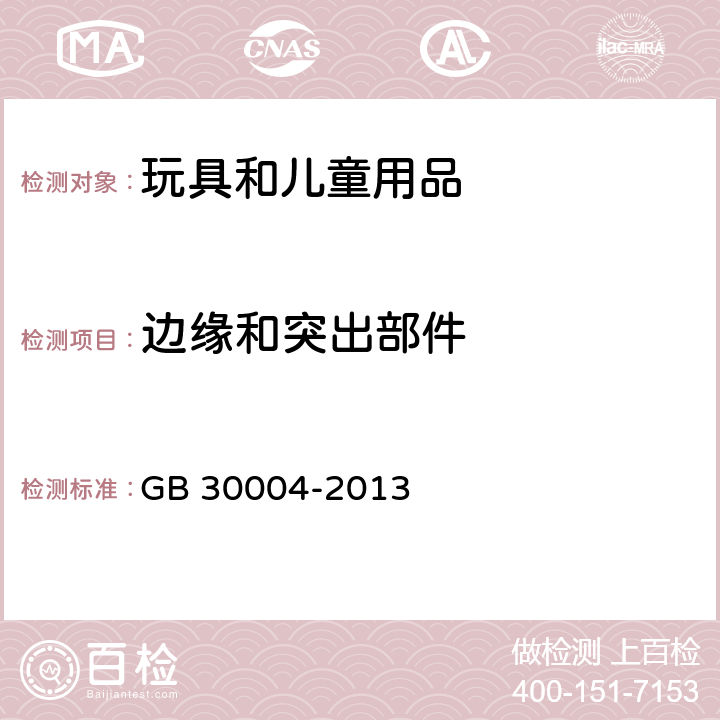 边缘和突出部件 婴儿摇篮安全要求 GB 30004-2013 5.1