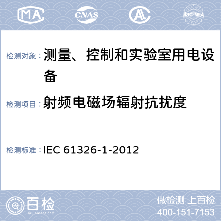 射频电磁场辐射抗扰度 测量、控制和实验室用电设备 电磁兼容性要求 第1部分：一般要求 IEC 61326-1-2012 6