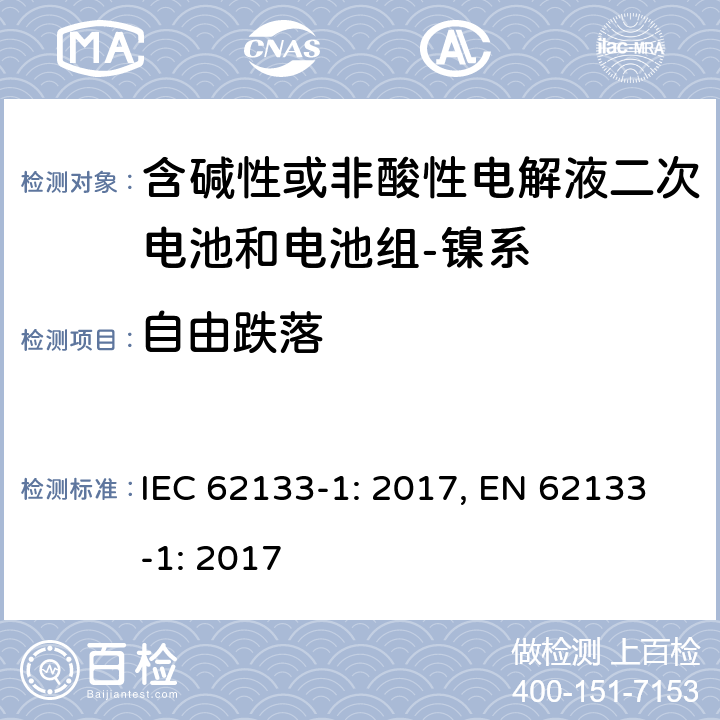 自由跌落 含碱性或其它非酸性电解质的蓄电池和蓄电池组-便携式密封蓄电池和蓄电池组的安全要求-第一部分：镍系 IEC 62133-1: 2017, EN 62133-1: 2017 7.3.3