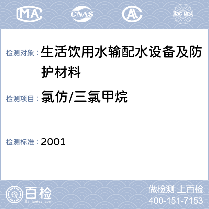 氯仿/三氯甲烷 生活饮用水输配水设备及防护材料卫生安全评价规范 2001