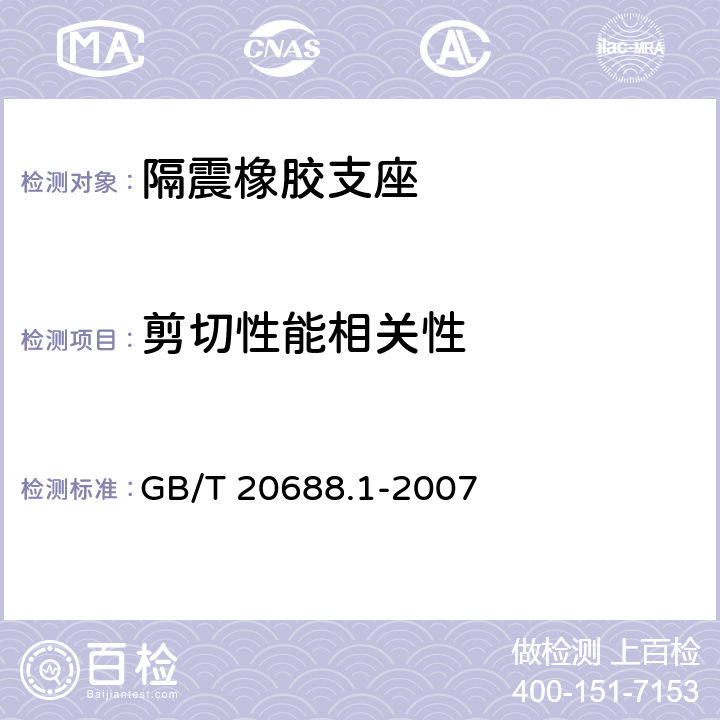 剪切性能相关性 《橡胶支座 第1部分：隔震橡胶支座试验方法》 GB/T 20688.1-2007 6.4.1,6.4.2,6.4.3,6.4.4,6.4.5