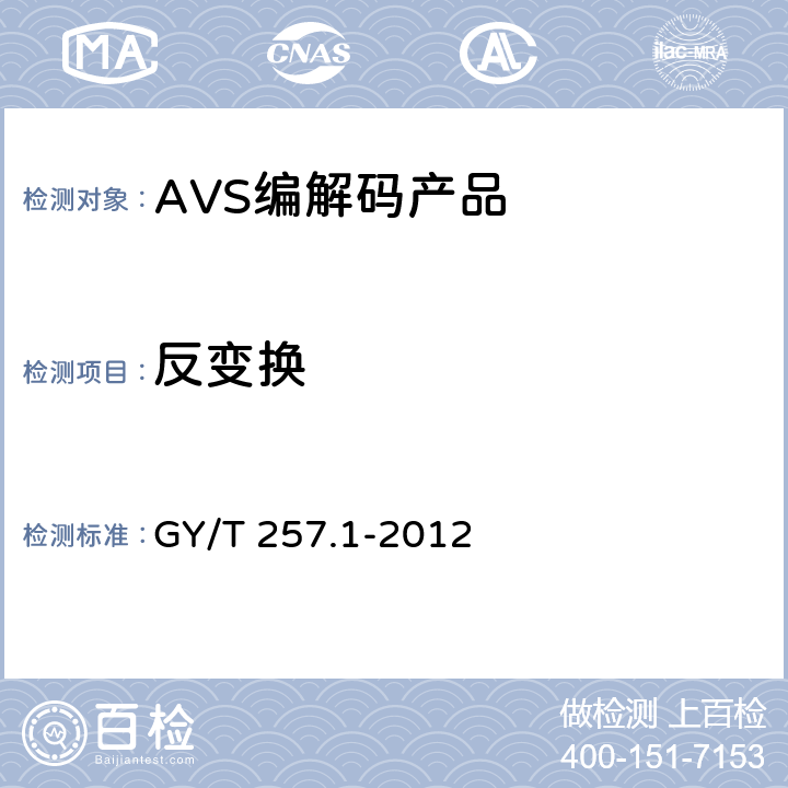 反变换 广播电视先进音视频编解码 第1部分 视频 GY/T 257.1-2012 9.7